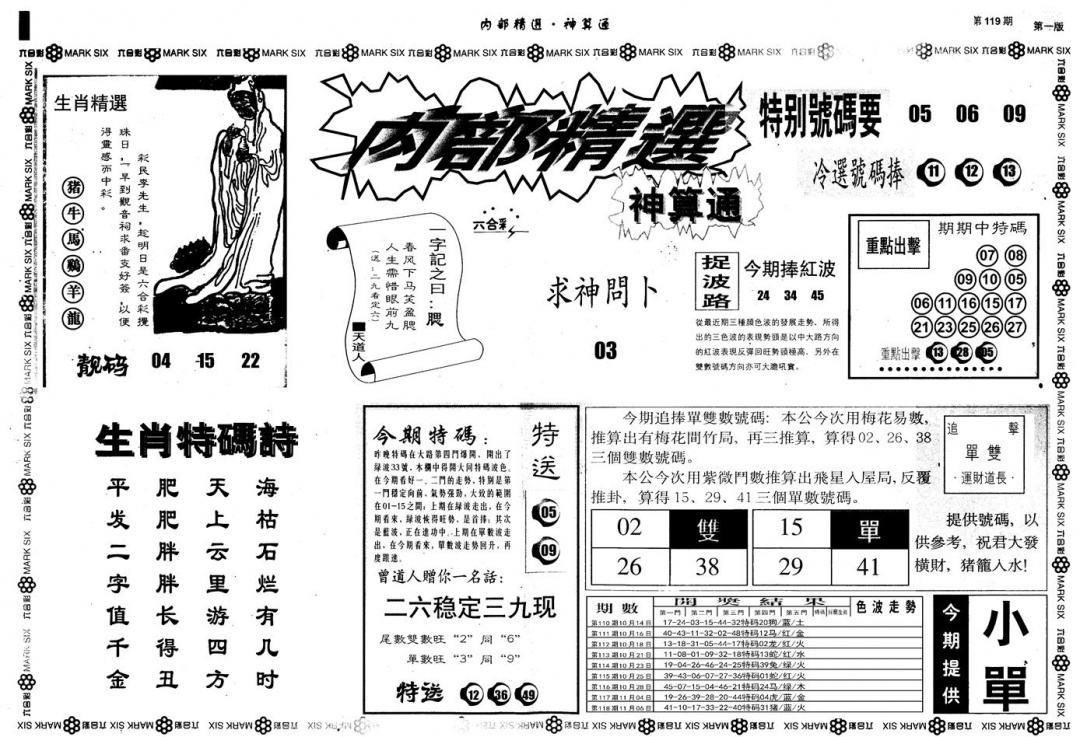 六合彩119期另版内部精选A(黑白)
