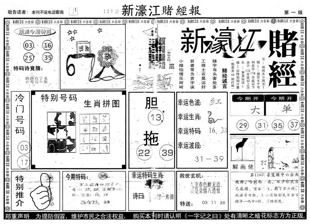六合彩119期另版新濠江赌经A(黑白)