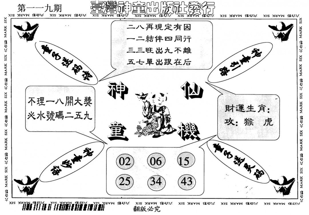 六合彩119期神童仙机(黑白)