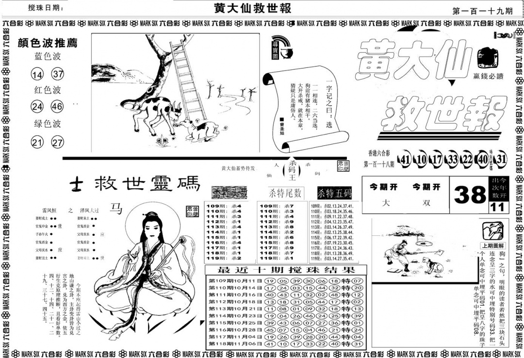 六合彩119期另版黄大仙救世A(黑白)