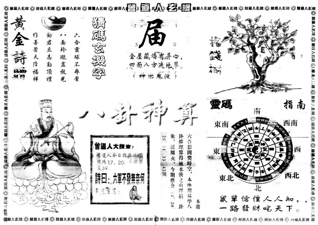 六合彩119期另版曾道人玄机B(黑白)