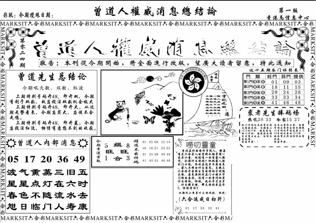 六合彩119期另版权威消息A(黑白)