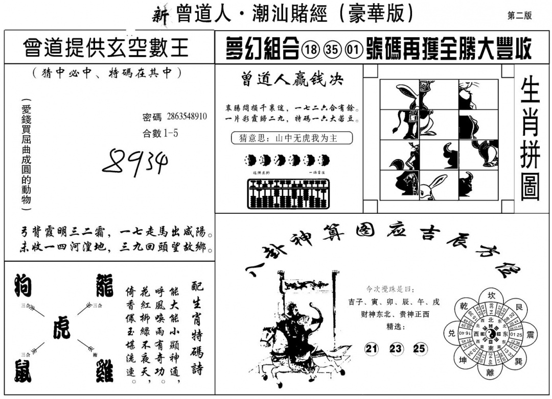 六合彩119期另潮汕赌经濠华版B(黑白)