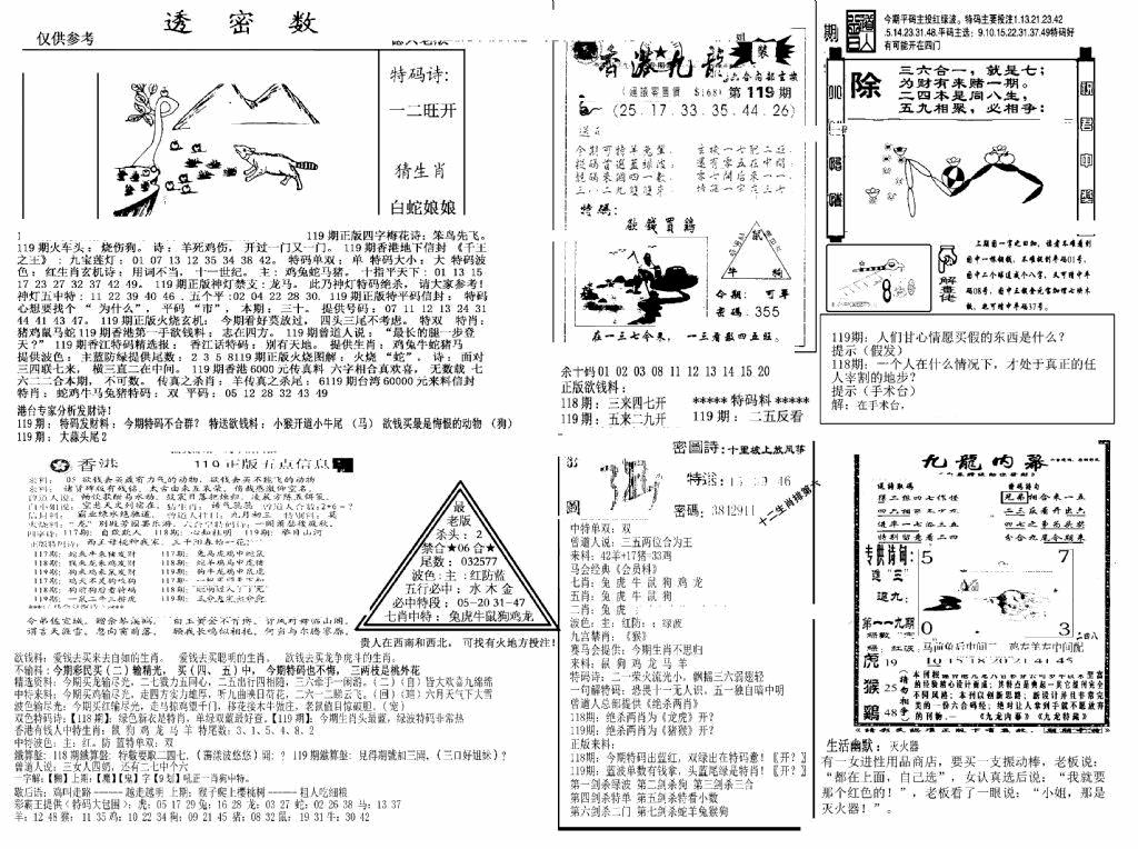 六合彩119期另新透密数A(新)(黑白)