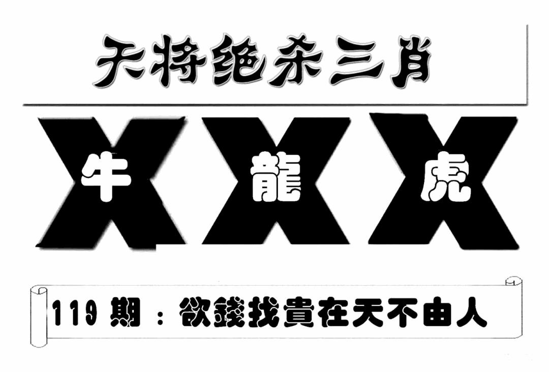 六合彩119期特连王(新图)(黑白)