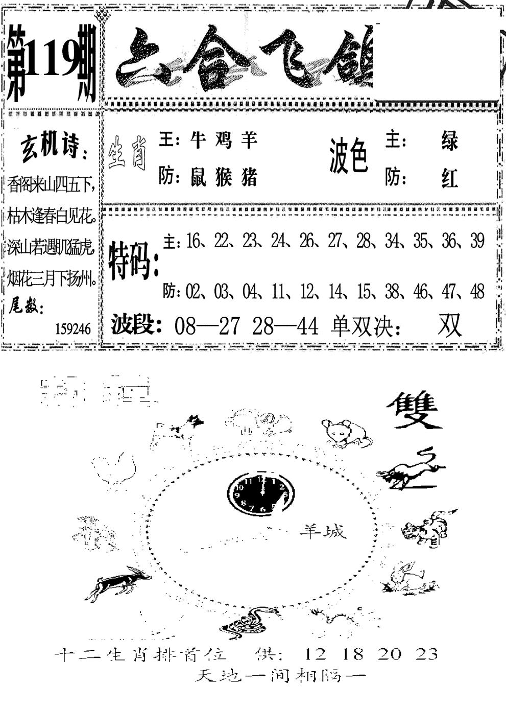 六合彩119期六合飞鸽(新)(黑白)