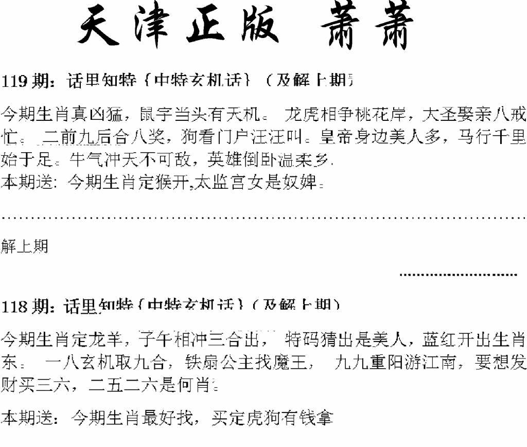 六合彩119期天津正版话里知特(黑白)