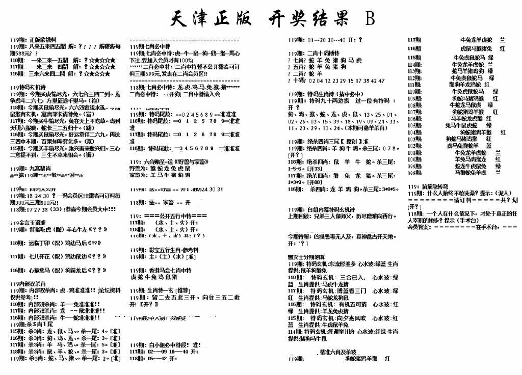 六合彩119期天津正版开奖结果B(黑白)