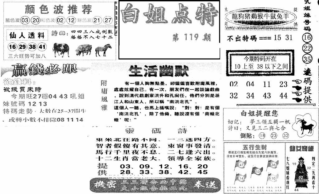 六合彩119期白姐点特(新图)(黑白)