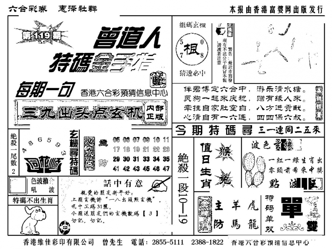 六合彩119期曾道人特码金手指(新料)(黑白)