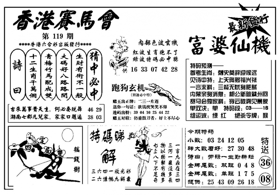 六合彩119期富婆图库仙机(新料)(黑白)