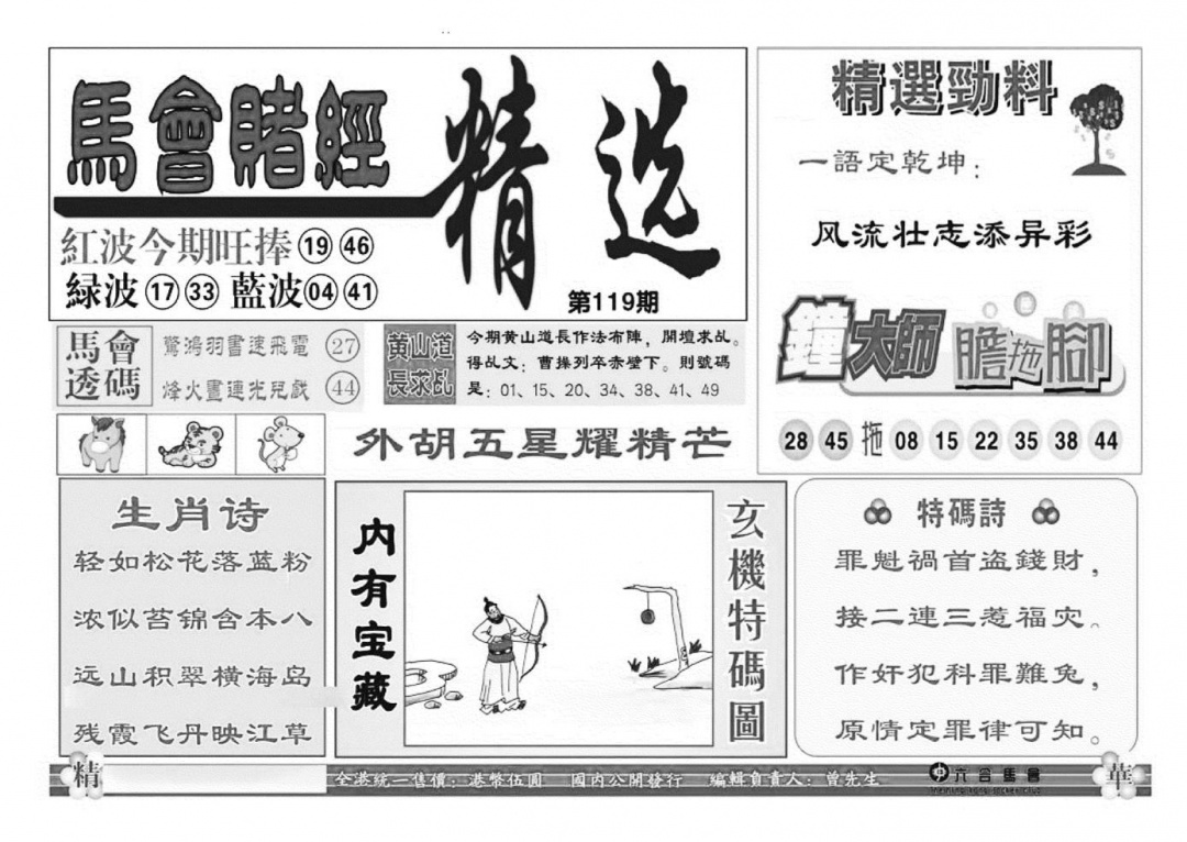 六合彩119期赌经精选(特准)(黑白)