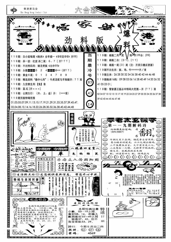 六合彩119期管家婆劲料版(另)(黑白)