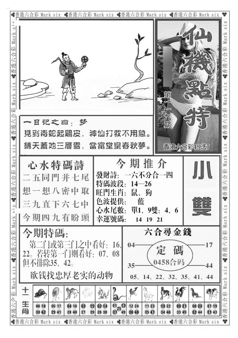 六合彩119期仙机点特（新图）(黑白)