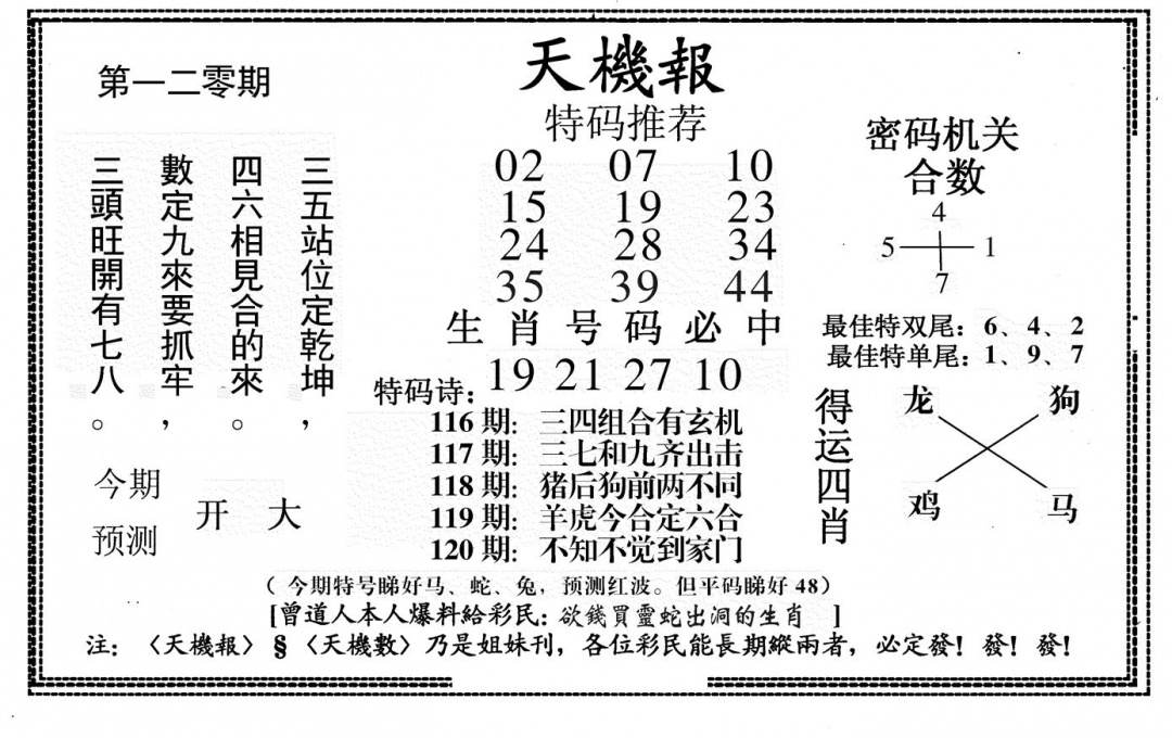 六合彩120期新天机报(黑白)