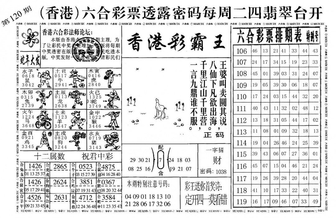 六合彩120期香港彩霸王(黑白)