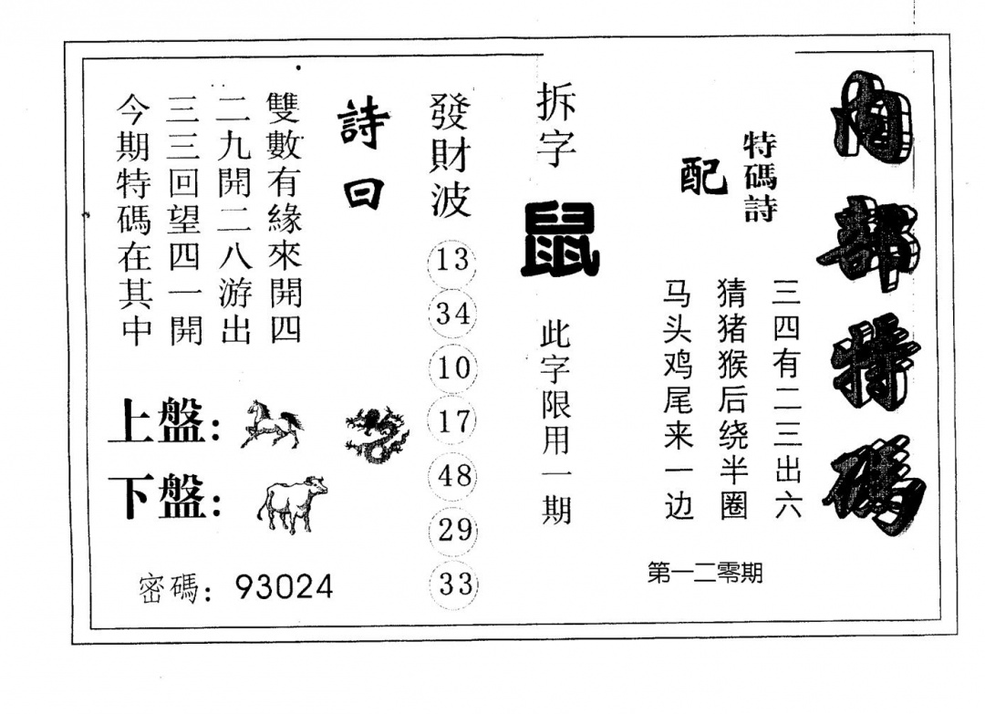 六合彩120期内部特码(黑白)