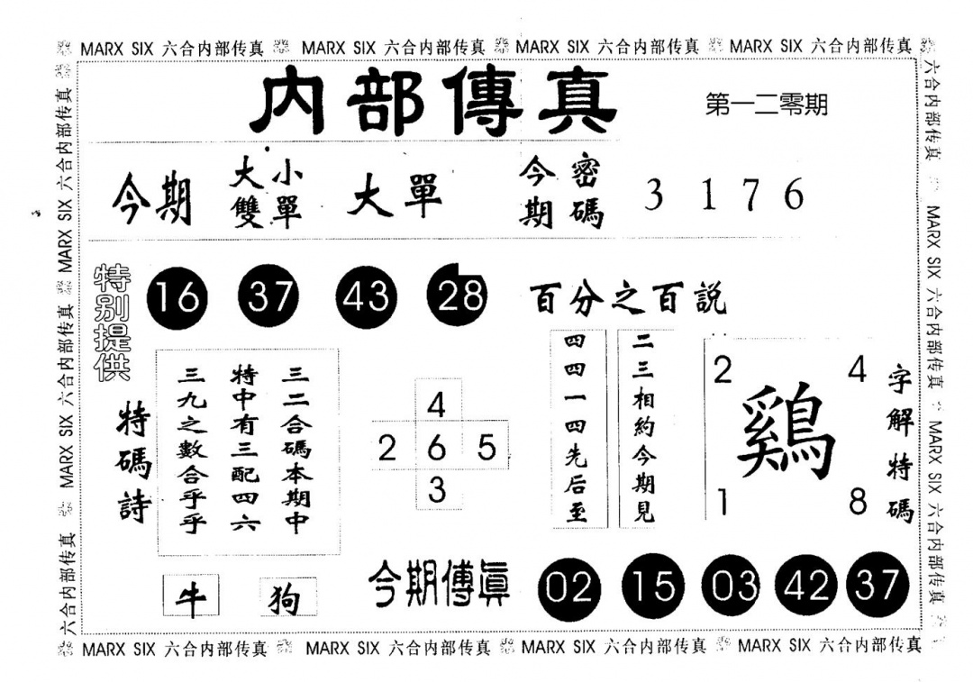 六合彩120期内部传真(黑白)