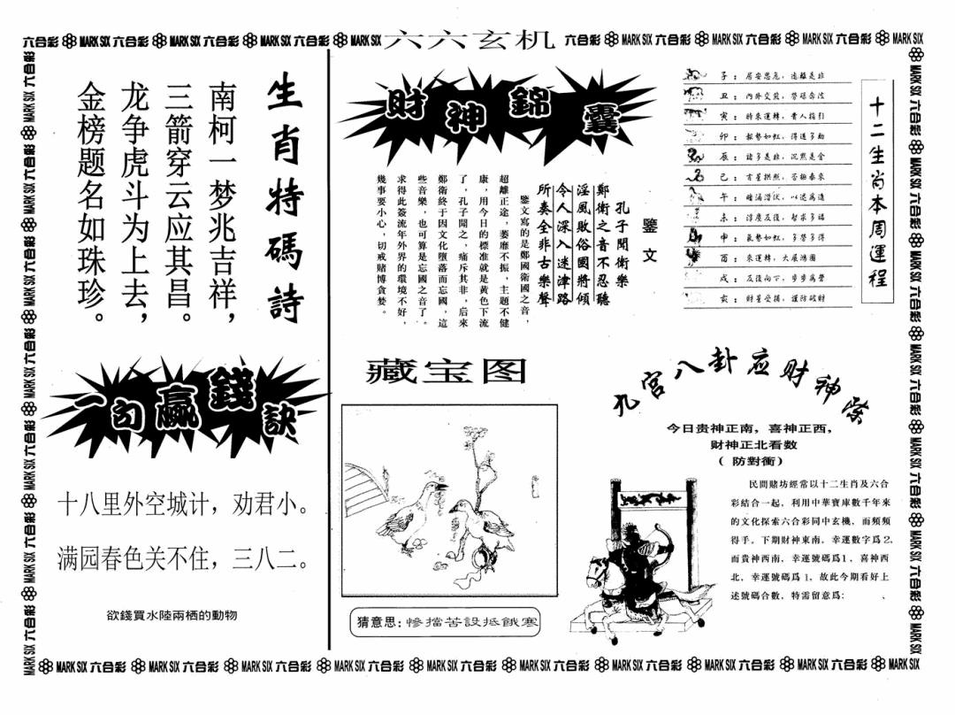 六合彩120期六六玄机A(黑白)