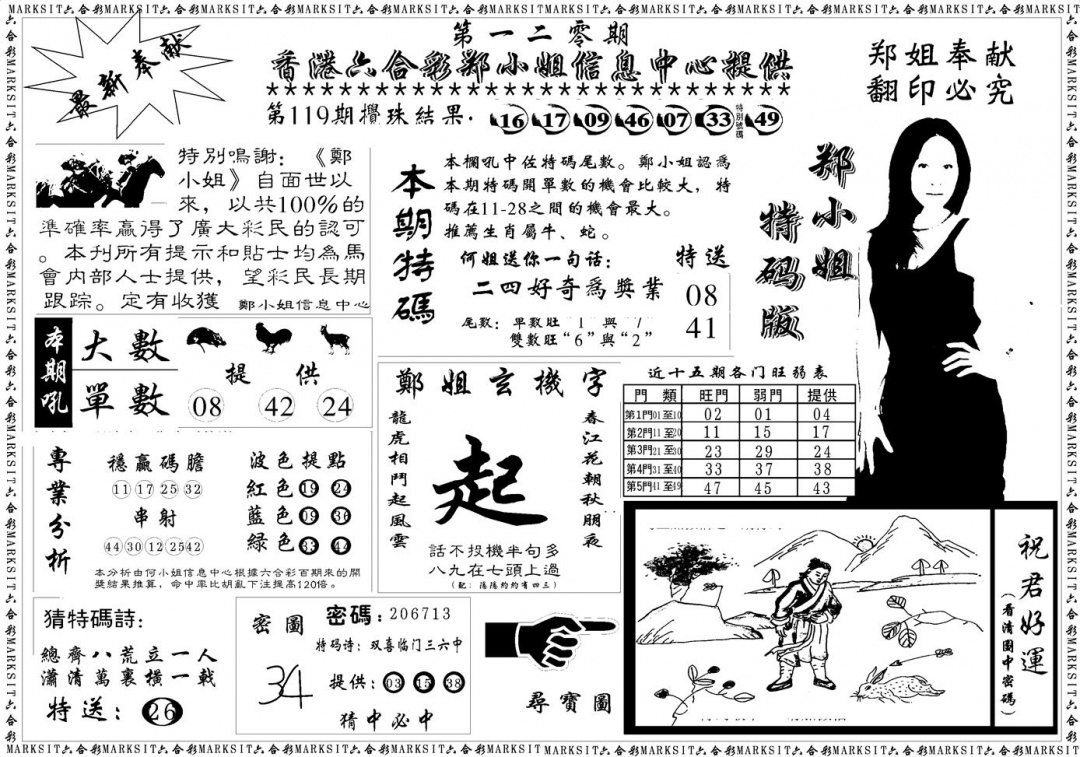 六合彩120期郑小姐特码报A(黑白)