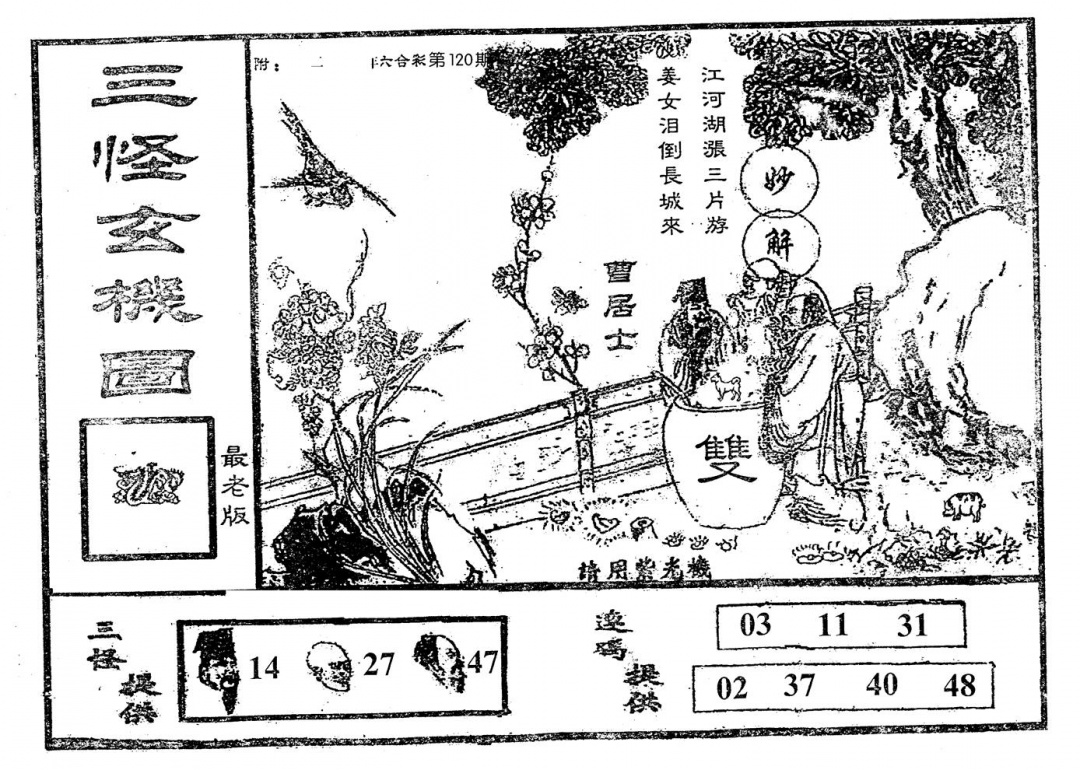 六合彩120期老版三怪(黑白)