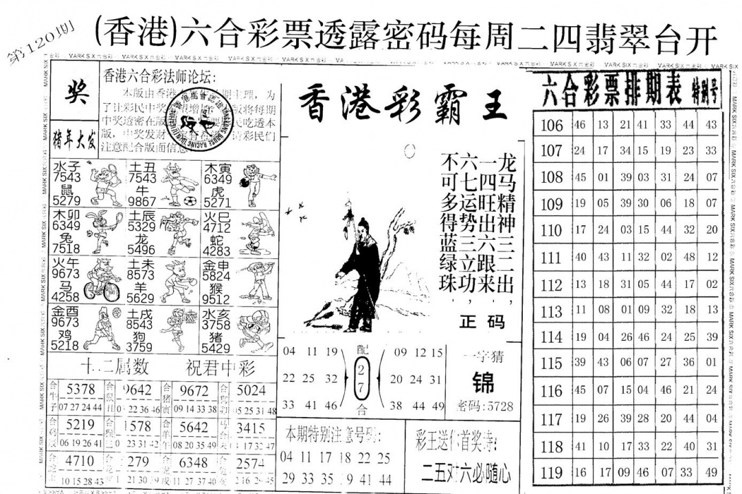 六合彩120期老版香港彩霸王A(黑白)