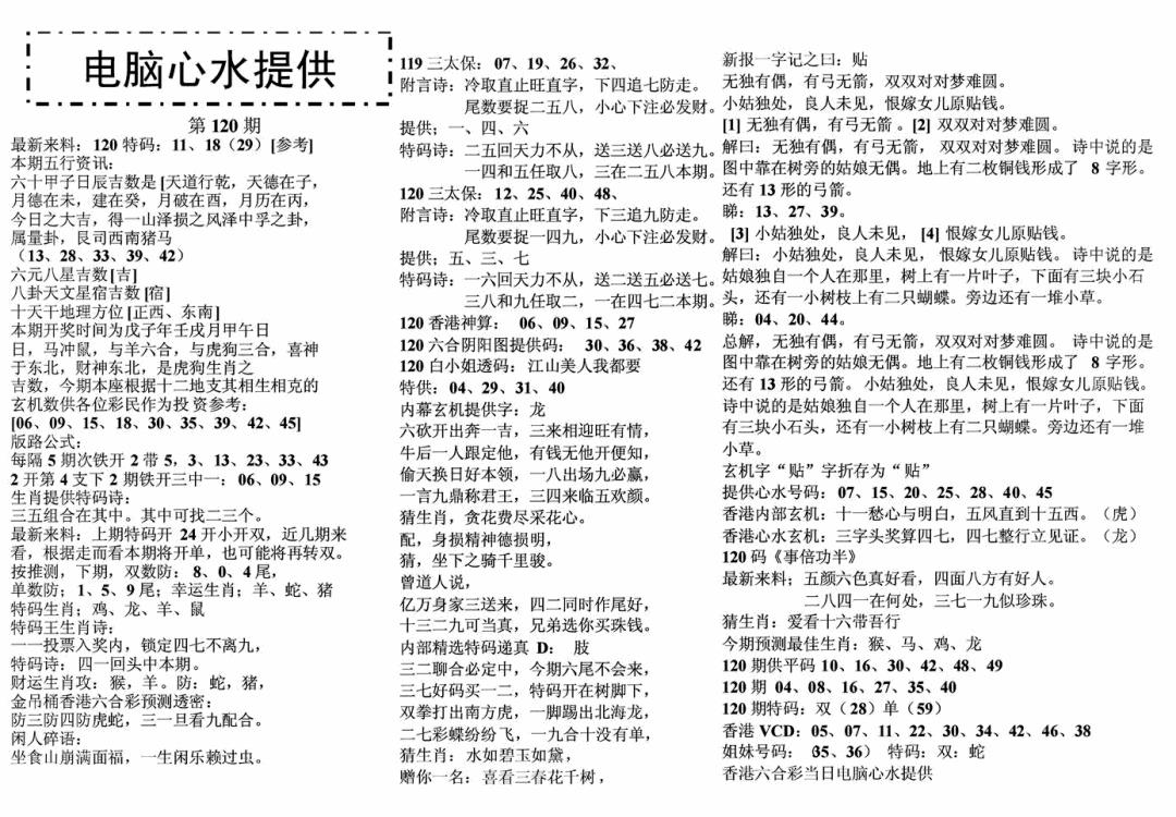 六合彩120期电脑心水(黑白)