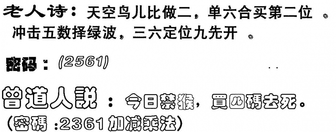 六合彩120期老人诗(黑白)
