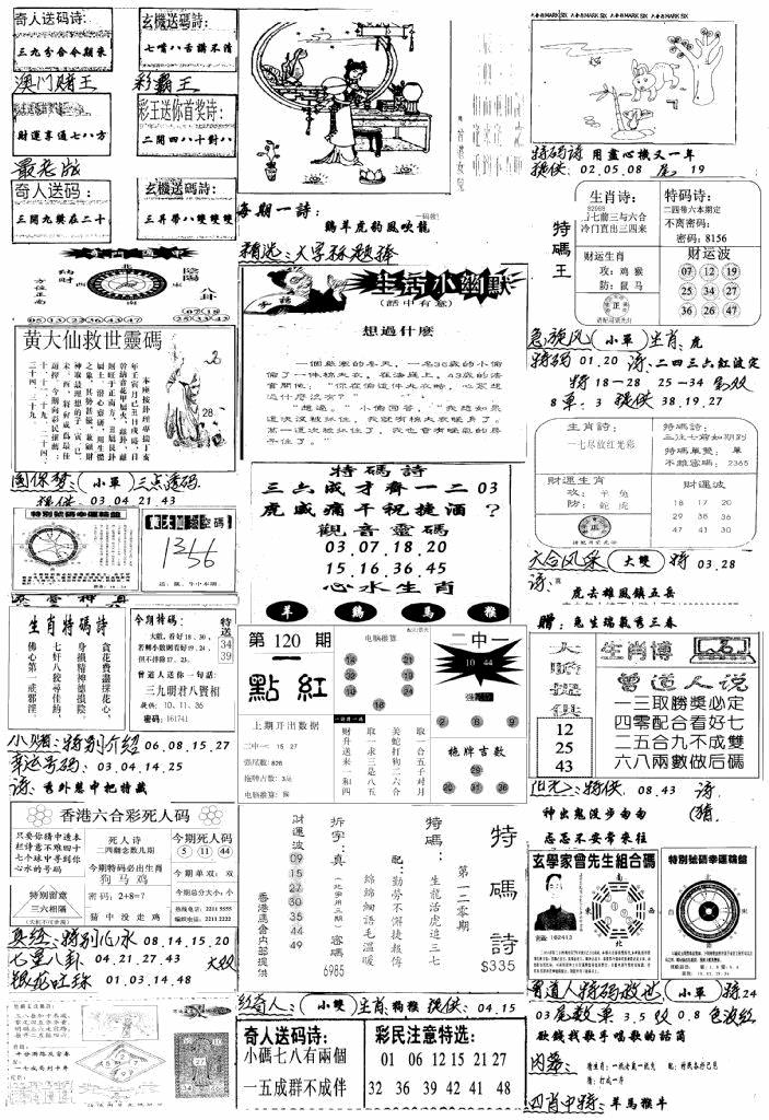 六合彩120期手写综合资料A(黑白)