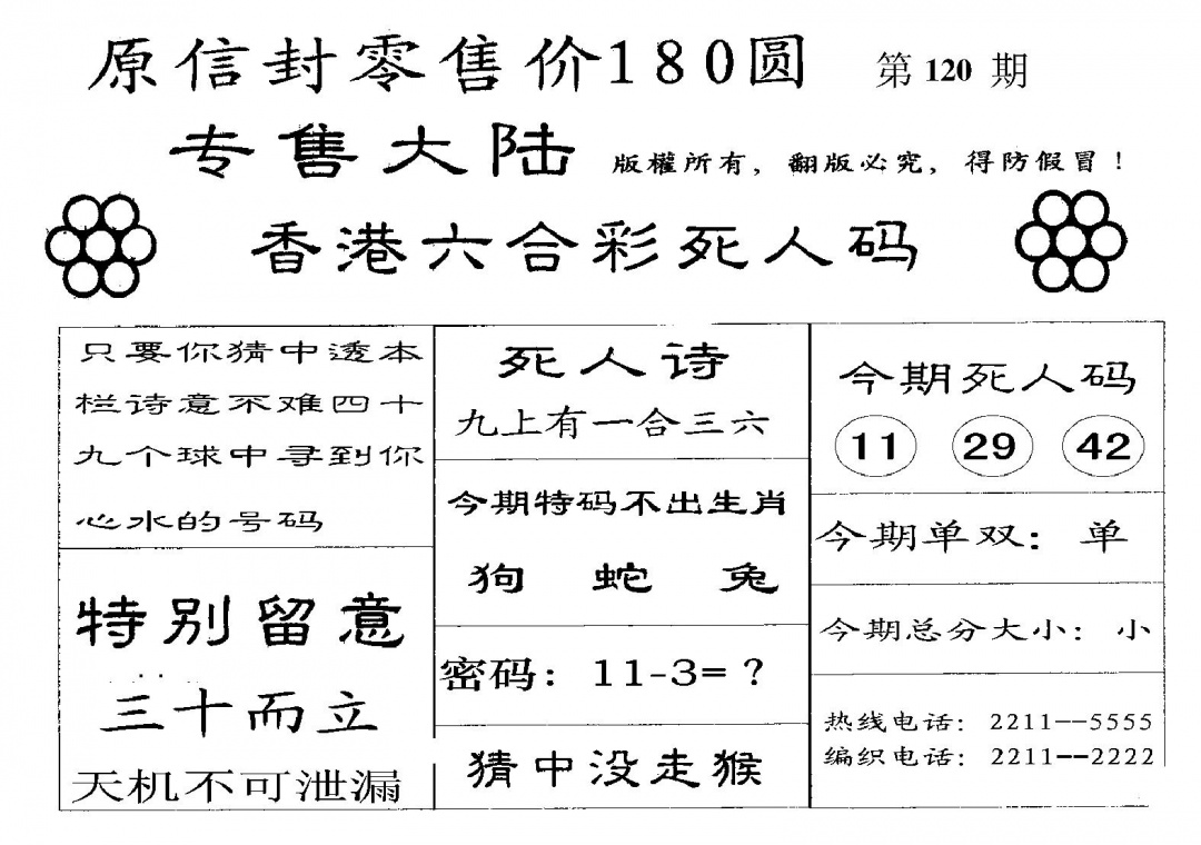 六合彩120期死人码A(黑白)