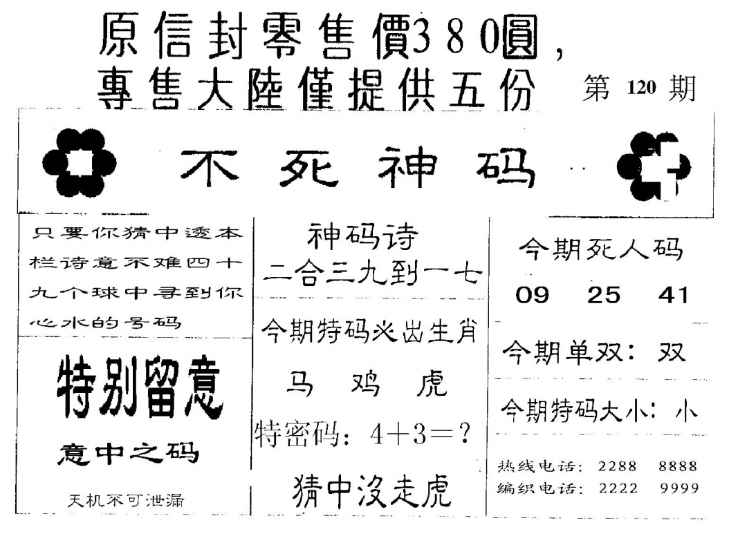 六合彩120期不死码B(黑白)