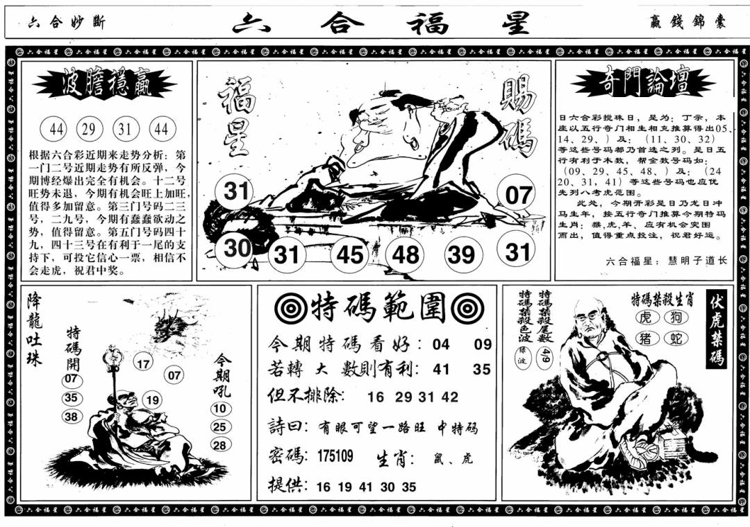 六合彩120期六合福星B(黑白)