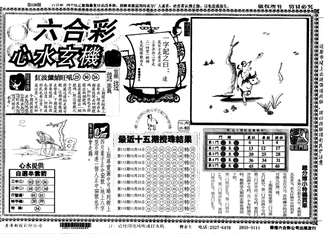 六合彩120期另心水玄机(黑白)