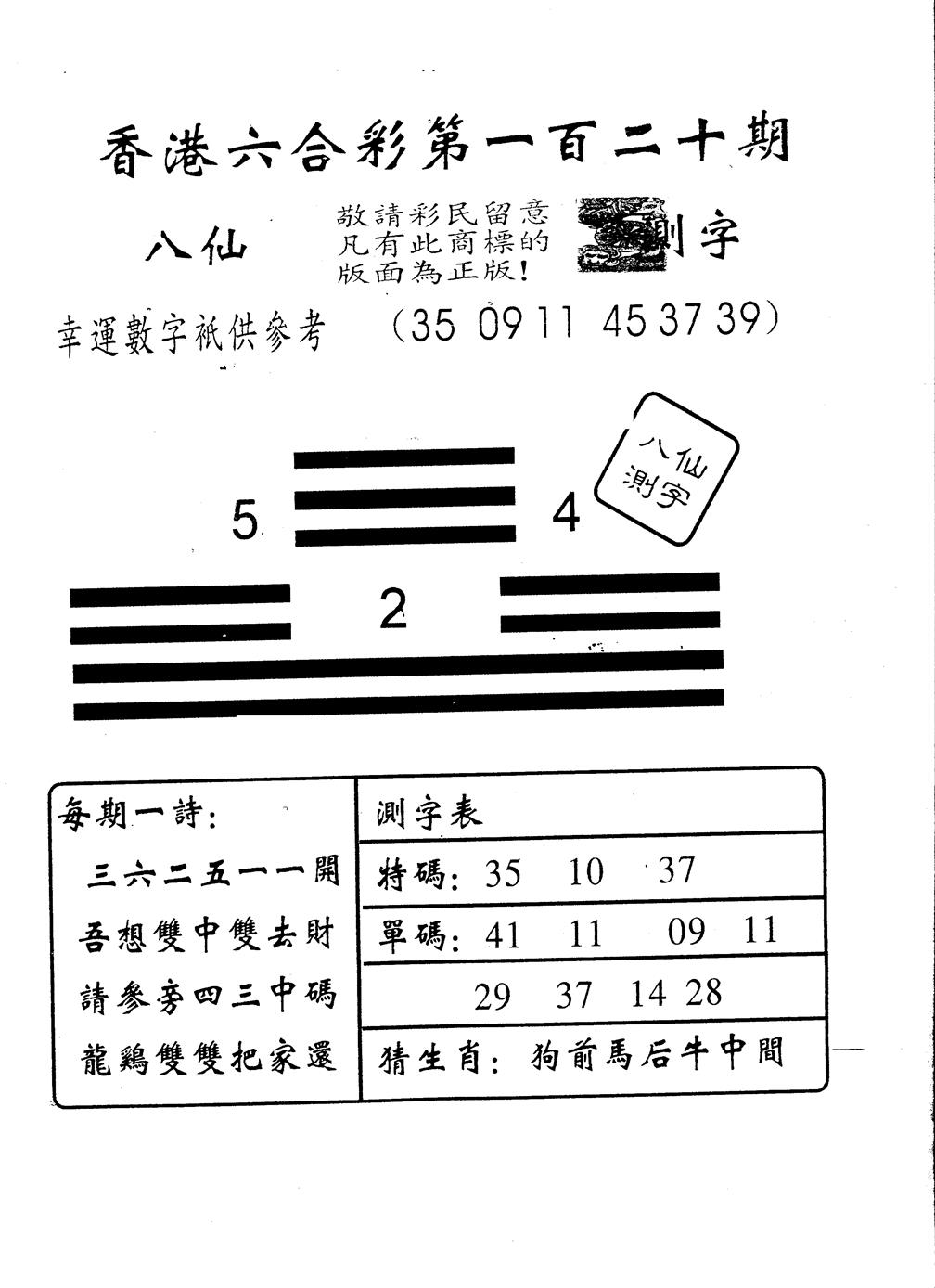 六合彩120期另版八仙测字(黑白)