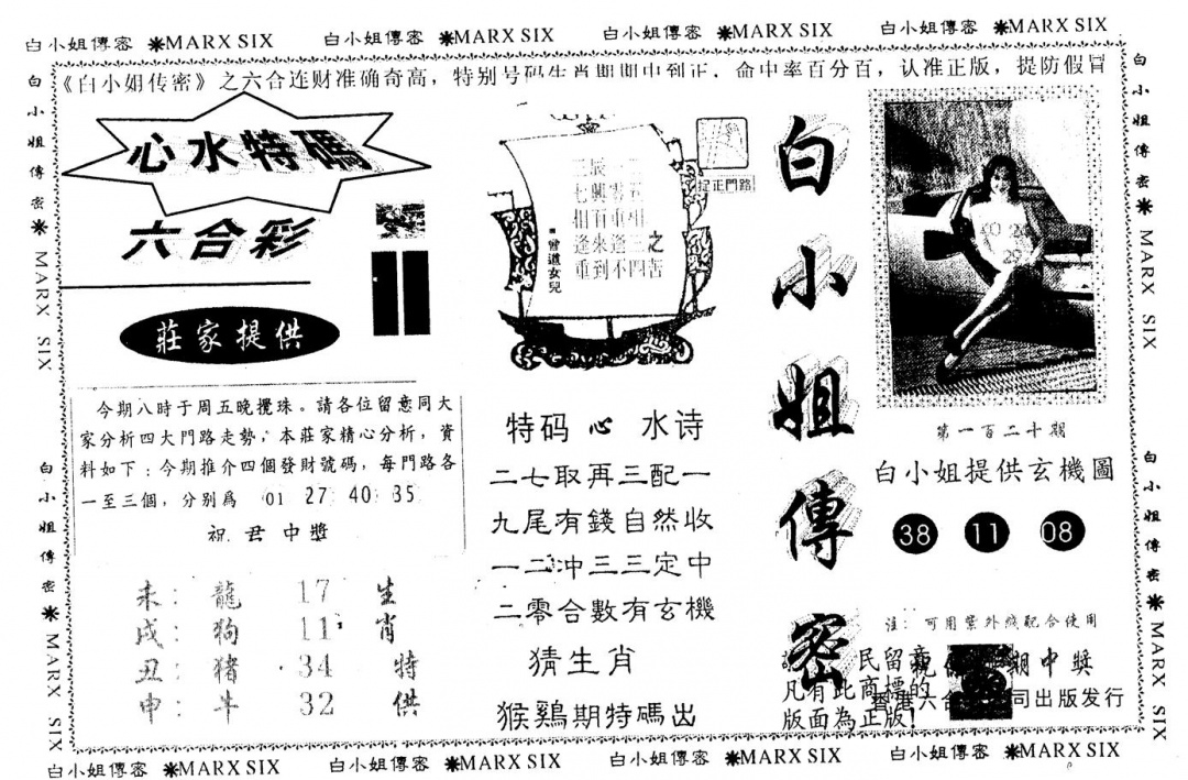 六合彩120期另版白小姐传密(黑白)