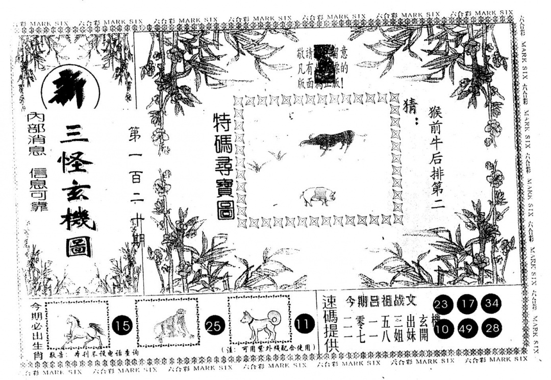 六合彩120期另版新三怪(黑白)
