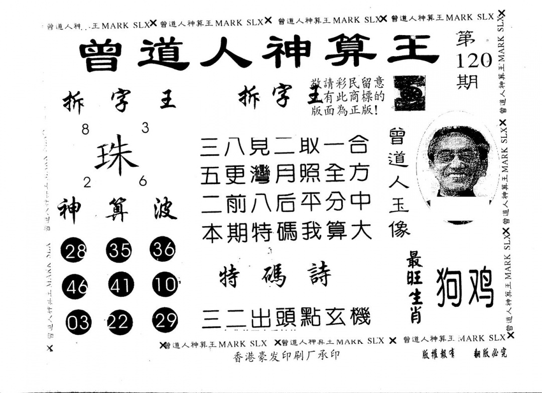 六合彩120期另版曾道人神算王(黑白)