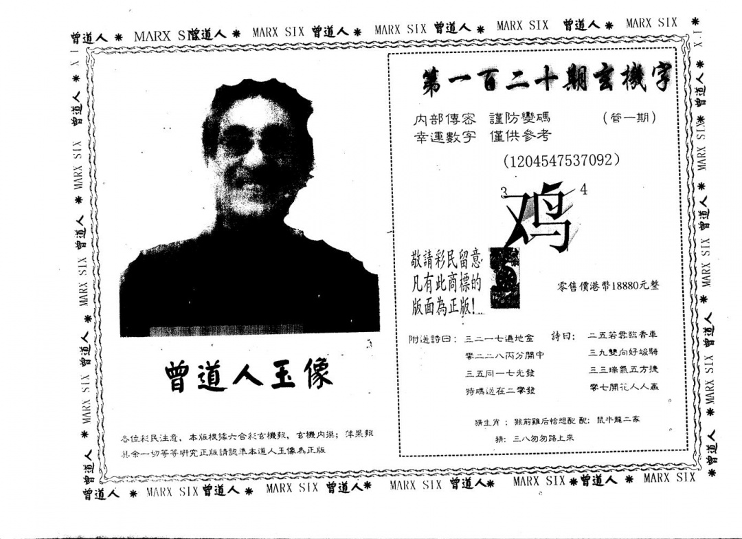 六合彩120期另版曾道人玉像(黑白)