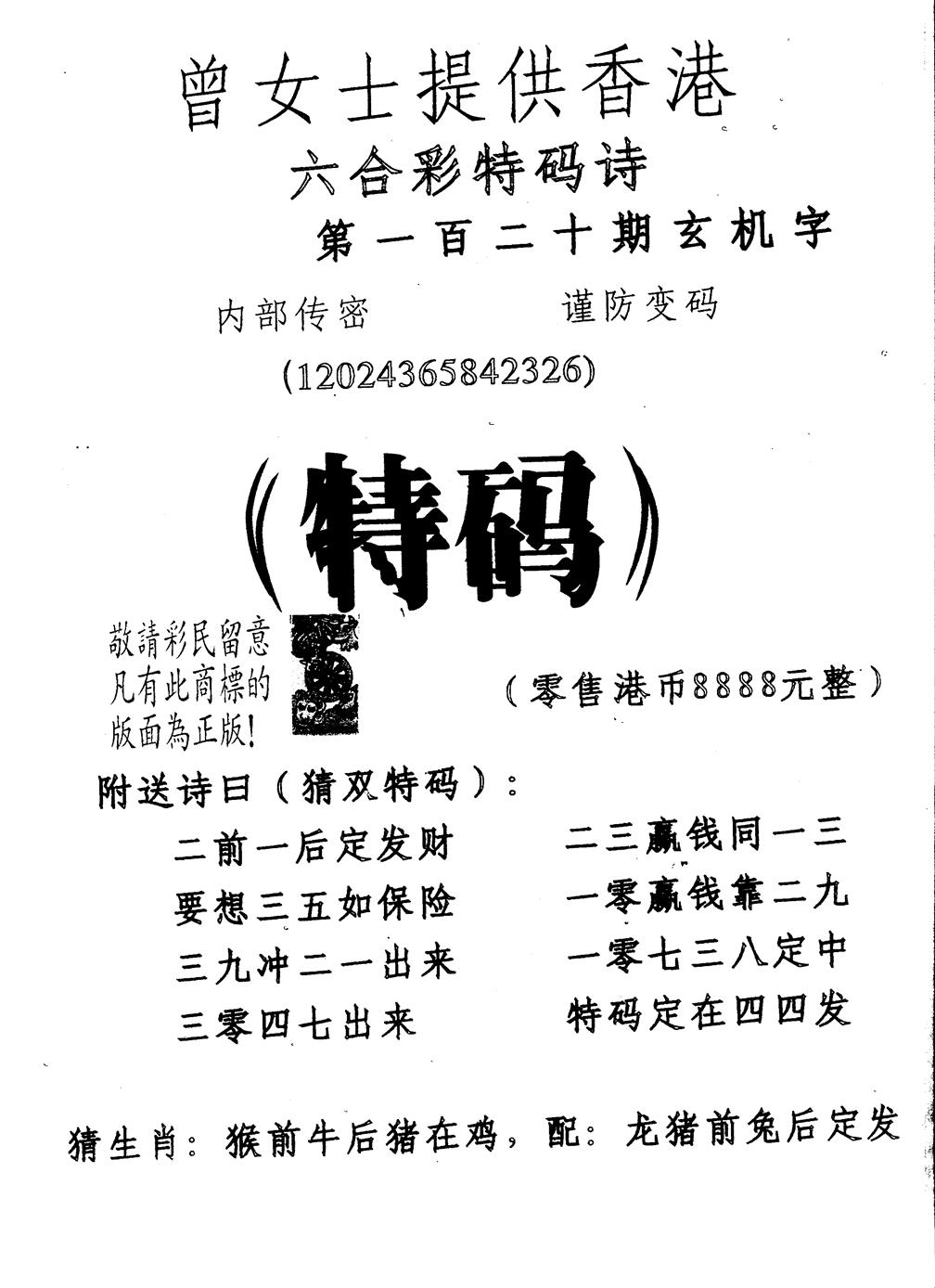 六合彩120期另版曾女士特码诗(黑白)