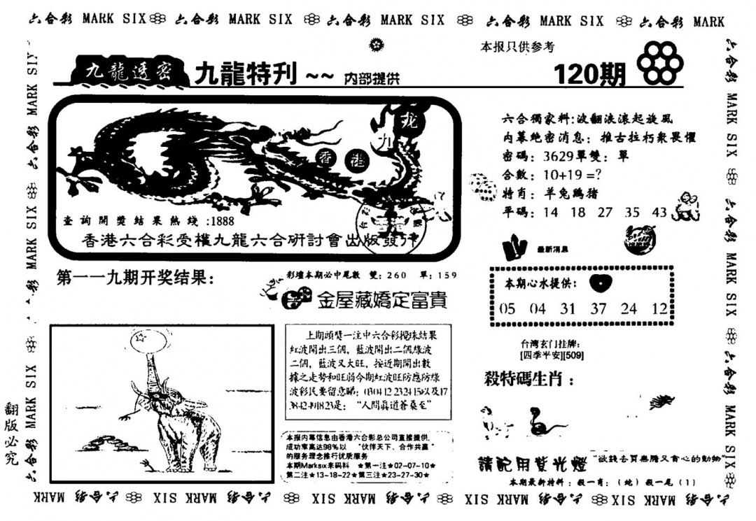 六合彩120期九龙特新刊(黑白)