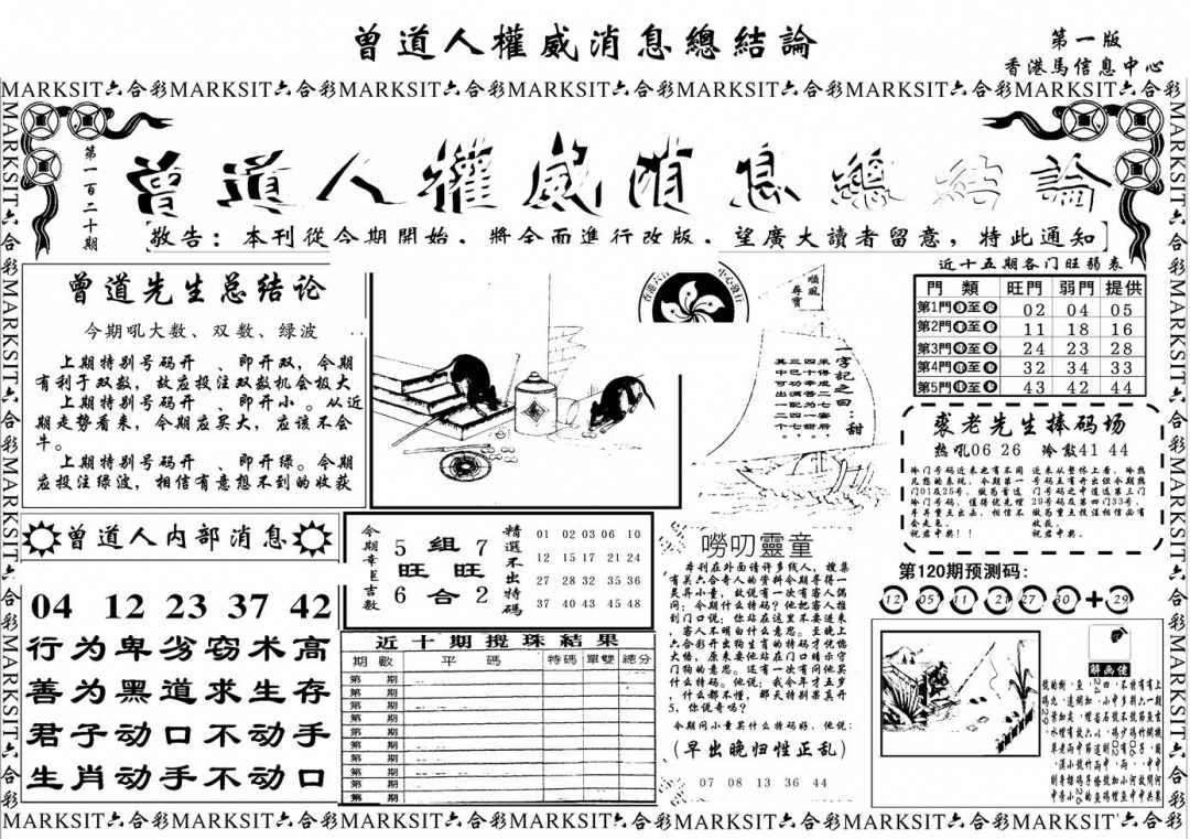 六合彩120期另版权威消息A(黑白)