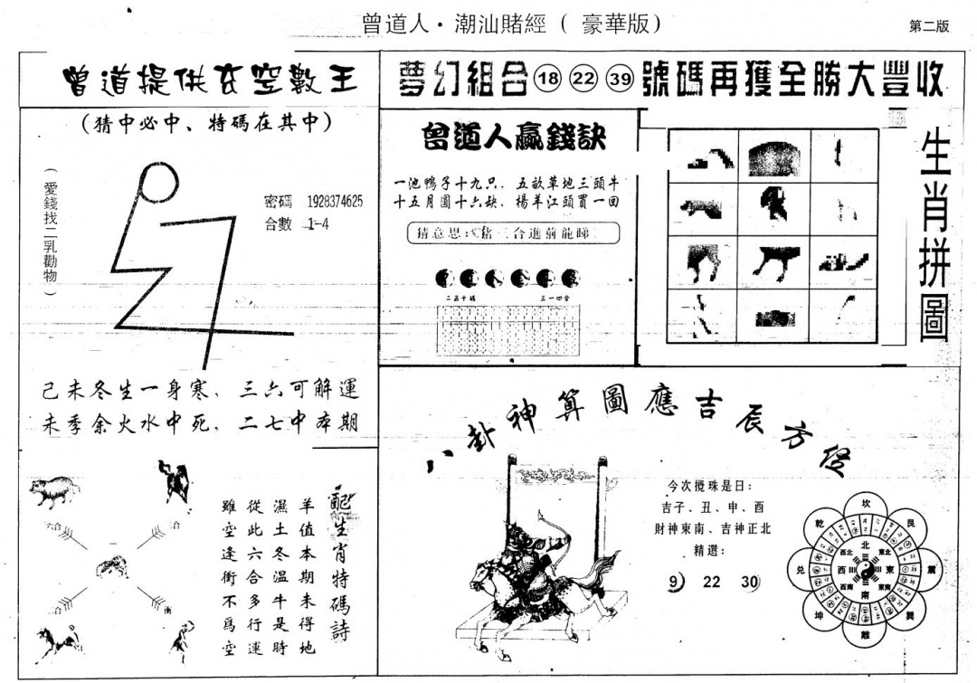 六合彩120期另版潮汕赌经濠华版B(黑白)