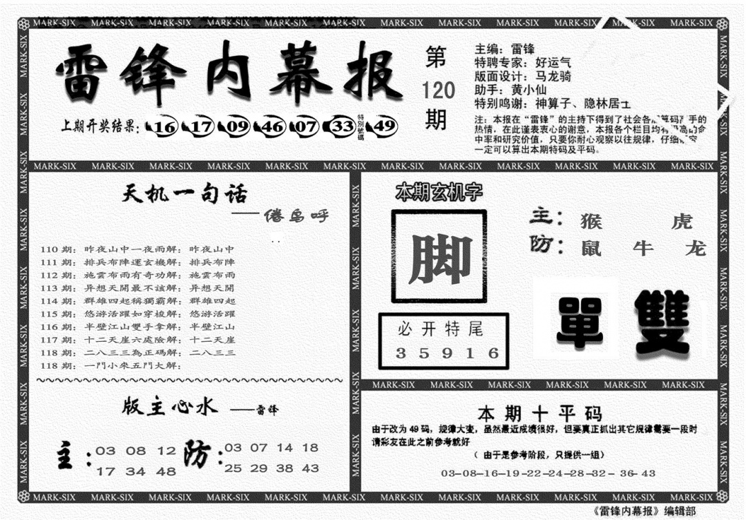 六合彩120期另雷锋报(黑白)