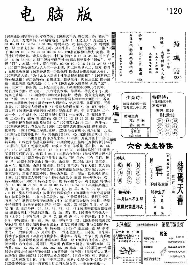 六合彩120期新电脑报(黑白)