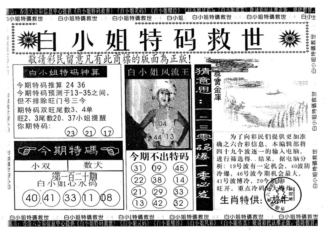 六合彩120期白姐特救(黑白)