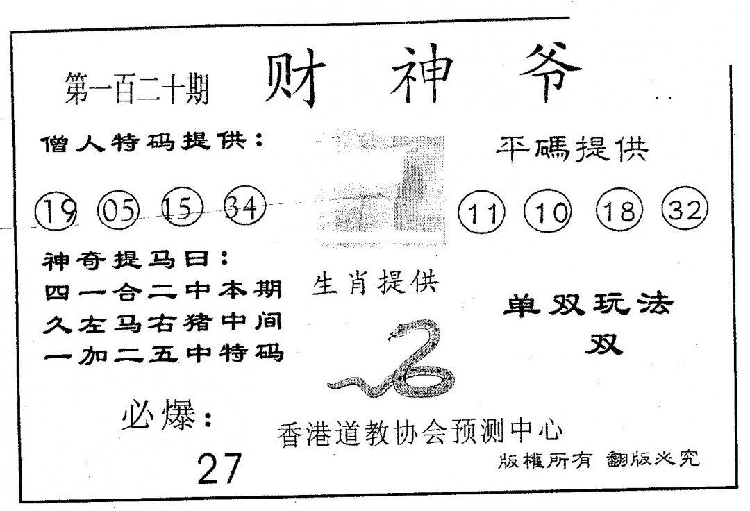 六合彩120期财神爷(黑白)