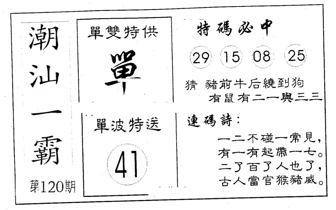 六合彩120期潮汕一霸A(黑白)