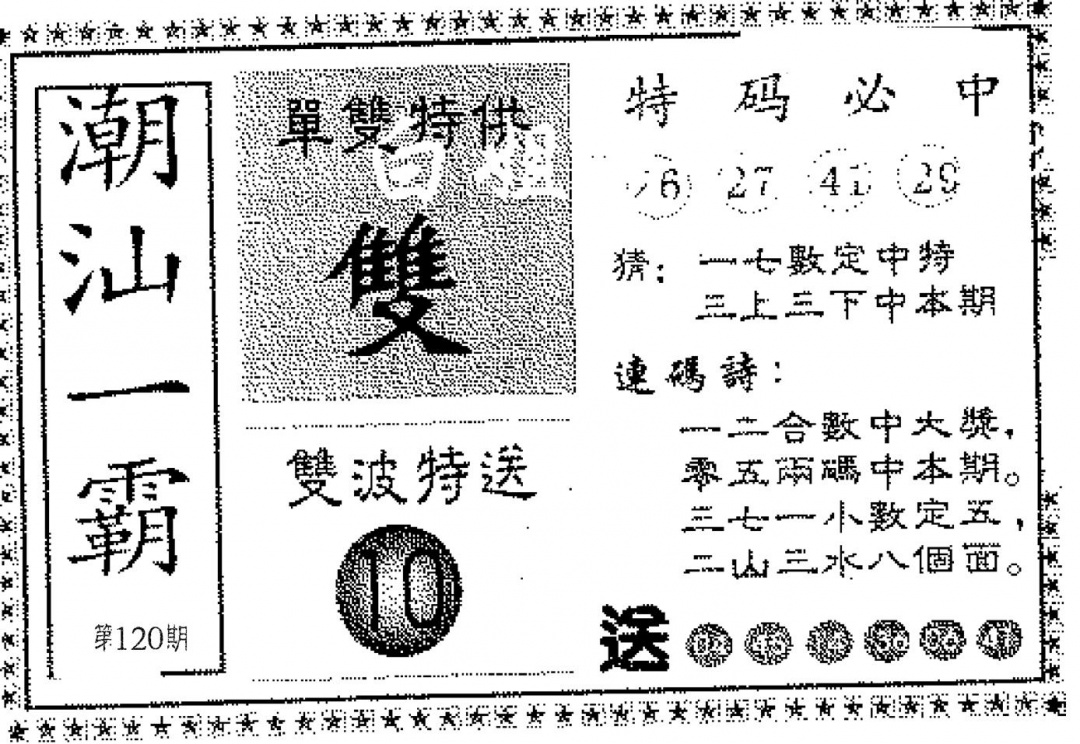 六合彩120期潮汕一霸B(黑白)