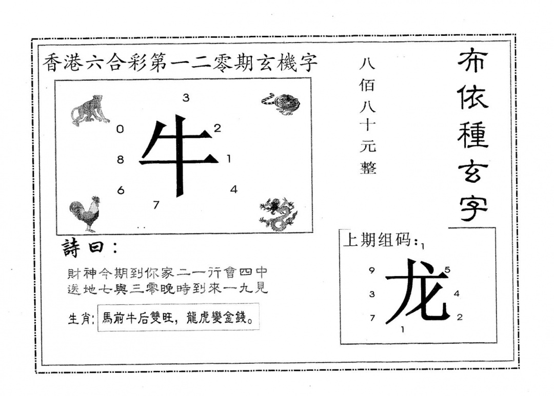 六合彩120期布衣种字(黑白)