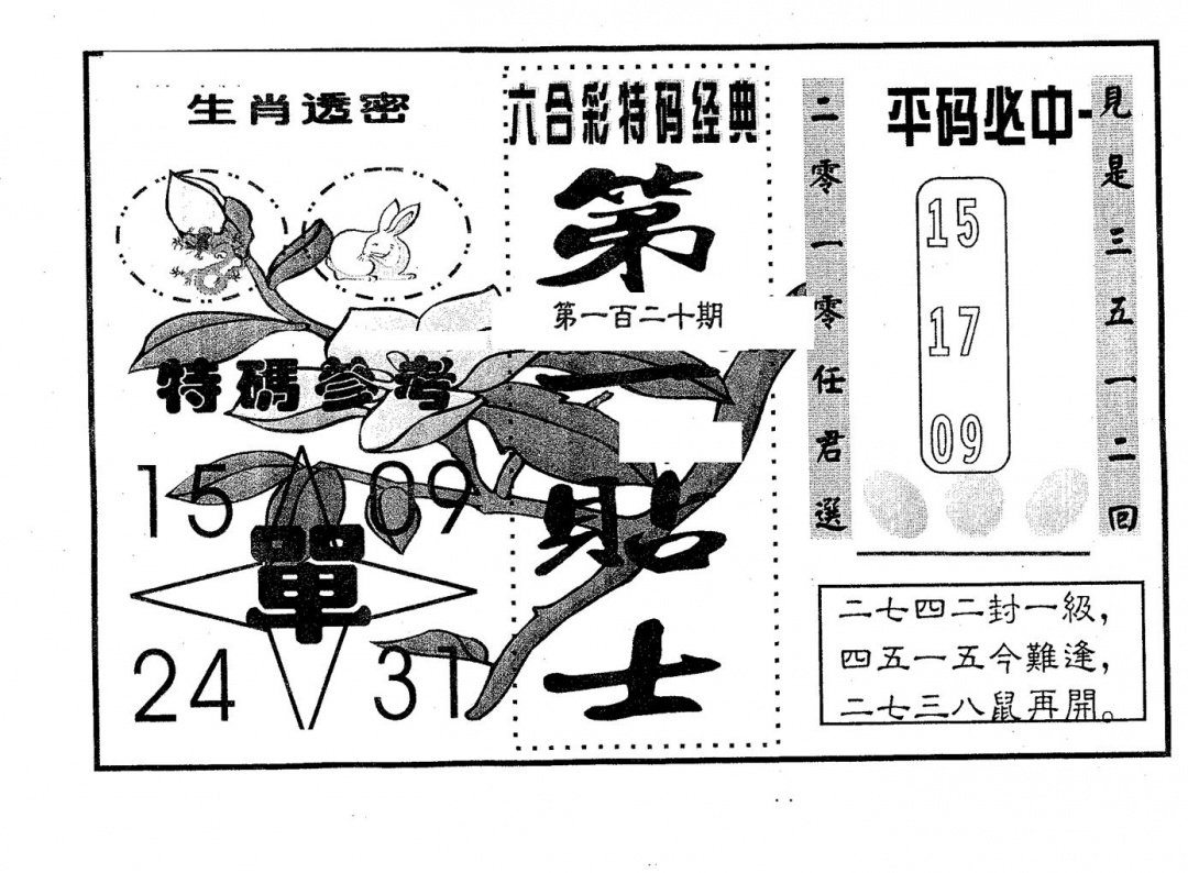 六合彩120期第一贴士(黑白)